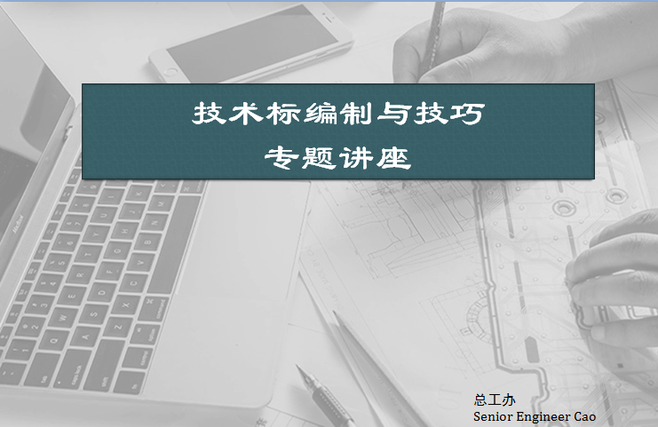 技術標編制與技巧講座課件