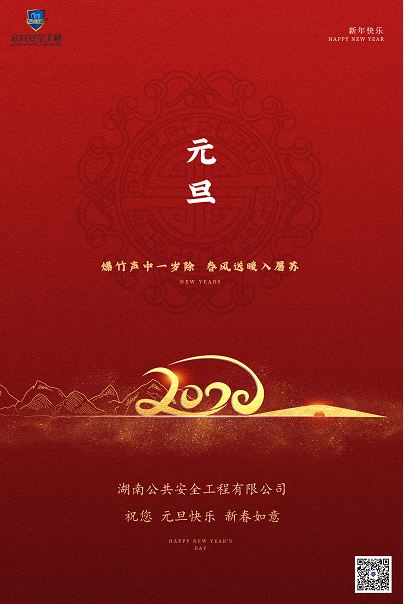 公共安全祝大家元旦節快樂